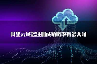 互聯(lián)網(wǎng)域名注冊成功率解析 主要原因與關(guān)鍵因素